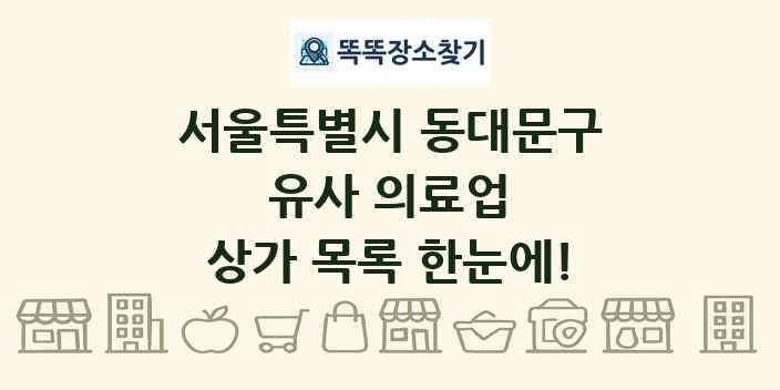 서울특별시 동대문구 유사 의료업 상가 목록 및 정보