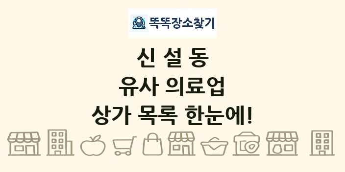 신설동 유사 의료업 상가 목록 및 정보
