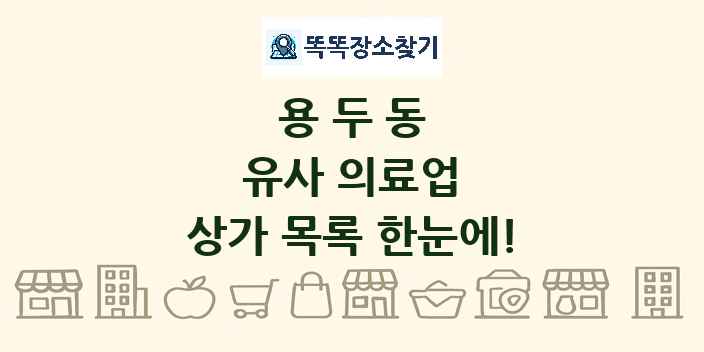 용두동 유사 의료업 상가 목록 및 정보