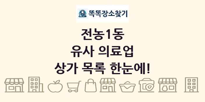 전농1동 유사 의료업 상가 목록 및 정보