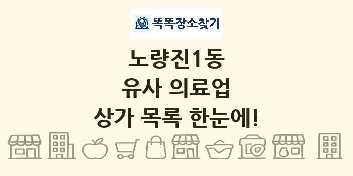 노량진1동 유사 의료업 상가 목록 및 정보