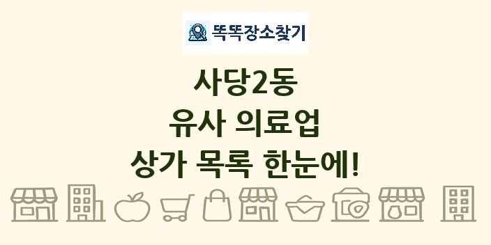 사당2동 유사 의료업 상가 목록 및 정보