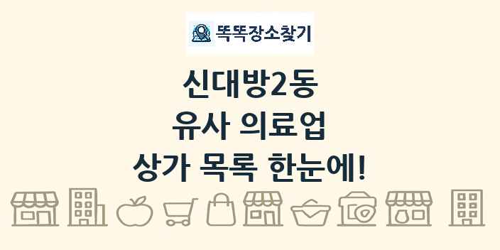 신대방2동 유사 의료업 상가 목록 및 정보