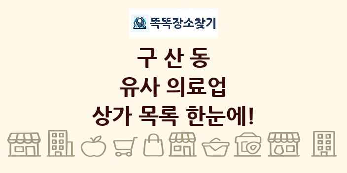 구산동 유사 의료업 상가 목록 및 정보