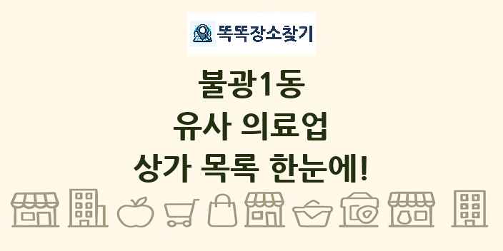불광1동 유사 의료업 상가 목록 및 정보