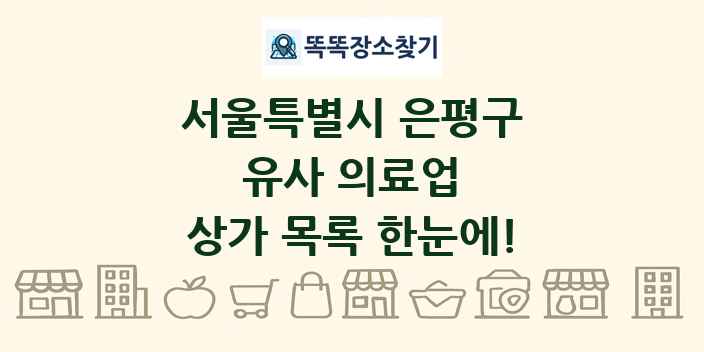 서울특별시 은평구 유사 의료업 상가 목록 및 정보