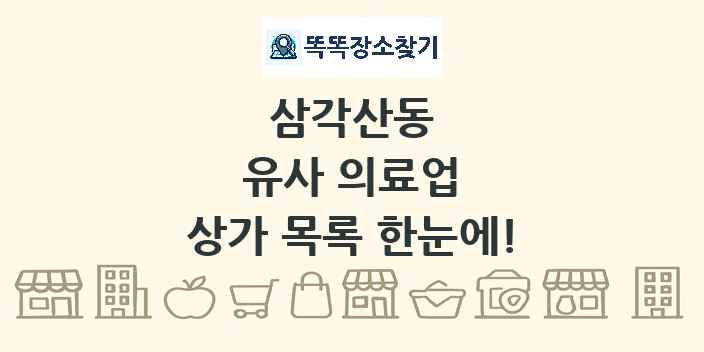 삼각산동 유사 의료업 상가 목록 및 정보