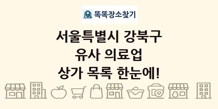 서울특별시 강북구 유사 의료업 상가 목록 및 정보