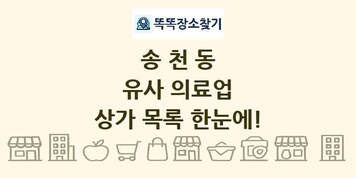 송천동 유사 의료업 상가 목록 및 정보