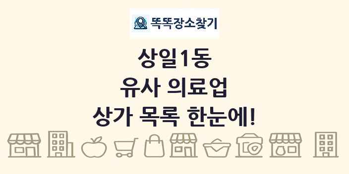 상일1동 유사 의료업 상가 목록 및 정보