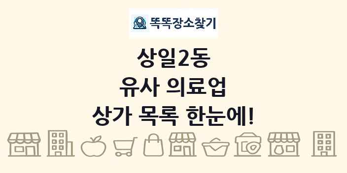 상일2동 유사 의료업 상가 목록 및 정보