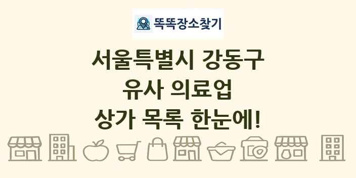서울특별시 강동구 유사 의료업 상가 목록 및 정보