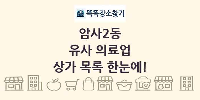 암사2동 유사 의료업 상가 목록 및 정보