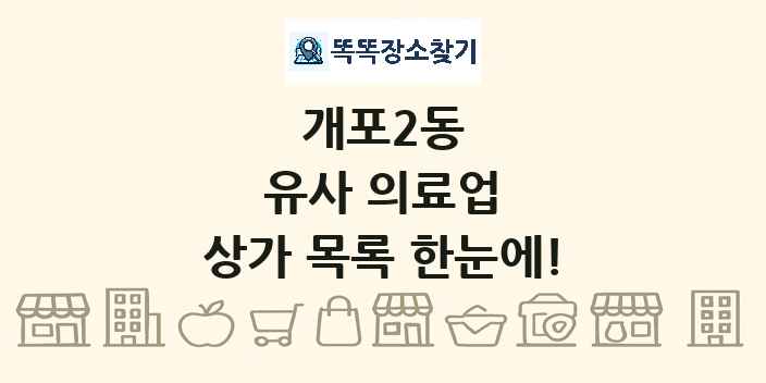 개포2동 유사 의료업 상가 목록 및 정보