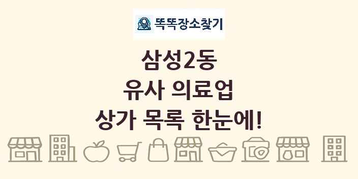 삼성2동 유사 의료업 상가 목록 및 정보