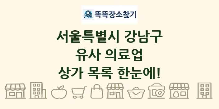 서울특별시 강남구 유사 의료업 상가 목록 및 정보