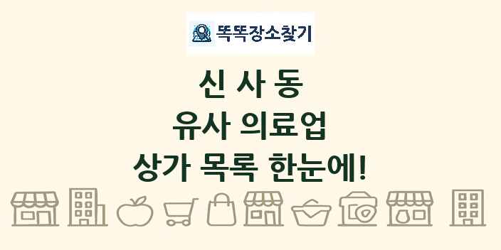 신사동 유사 의료업 상가 목록 및 정보