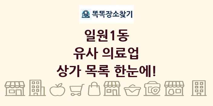 일원1동 유사 의료업 상가 목록 및 정보