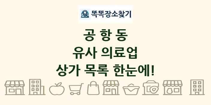 공항동 유사 의료업 상가 목록 및 정보