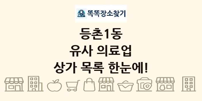등촌1동 유사 의료업 상가 목록 및 정보