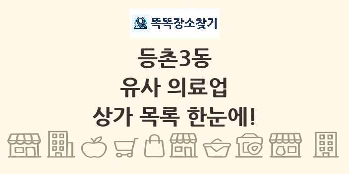 등촌3동 유사 의료업 상가 목록 및 정보