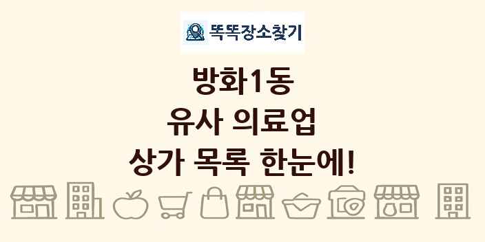 방화1동 유사 의료업 상가 목록 및 정보