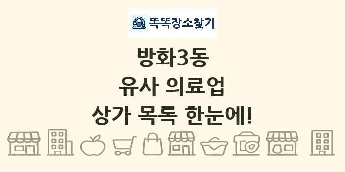 방화3동 유사 의료업 상가 목록 및 정보