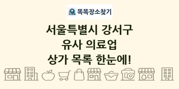 서울특별시 강서구 유사 의료업 상가 목록 및 정보