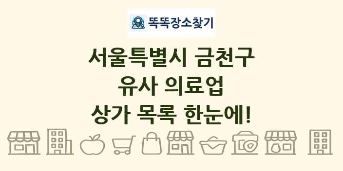 서울특별시 금천구 유사 의료업 상가 목록 및 정보