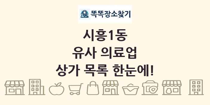 시흥1동 유사 의료업 상가 목록 및 정보