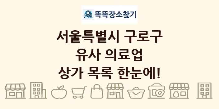 서울특별시 구로구 유사 의료업 상가 목록 및 정보