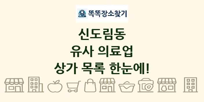 신도림동 유사 의료업 상가 목록 및 정보