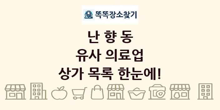 난향동 유사 의료업 상가 목록 및 정보
