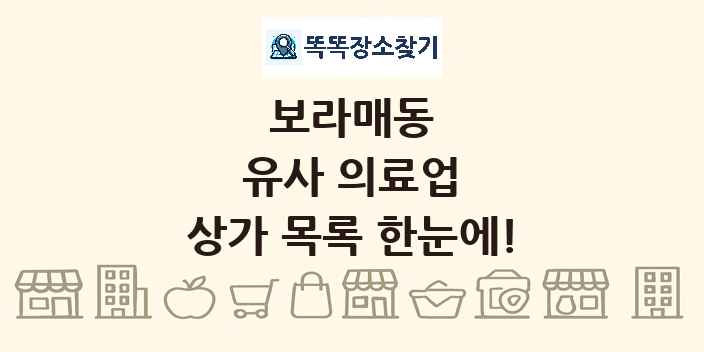 보라매동 유사 의료업 상가 목록 및 정보