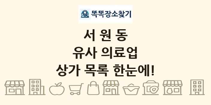 서원동 유사 의료업 상가 목록 및 정보