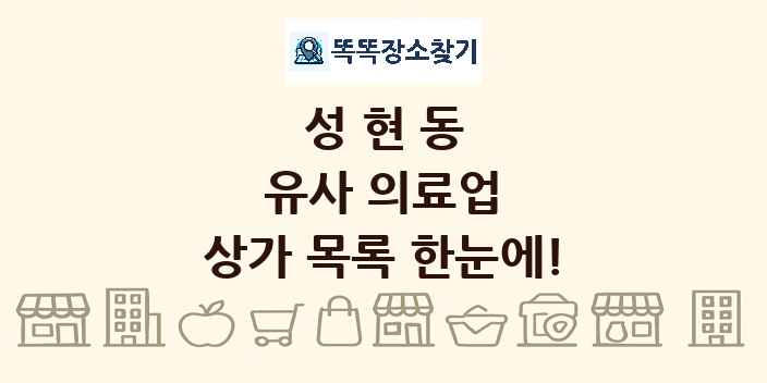 성현동 유사 의료업 상가 목록 및 정보