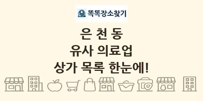 은천동 유사 의료업 상가 목록 및 정보