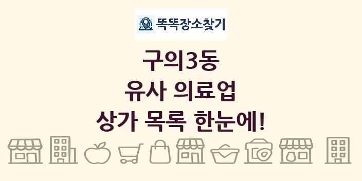 구의3동 유사 의료업 상가 목록 및 정보