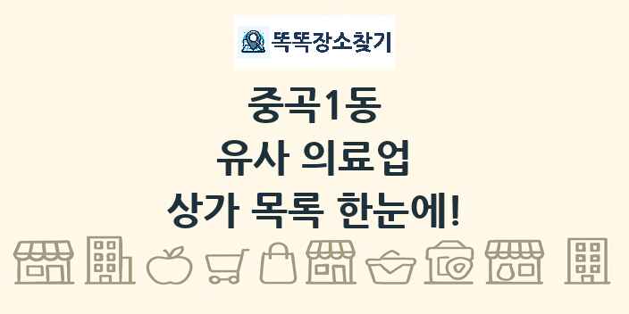 중곡1동 유사 의료업 상가 목록 및 정보