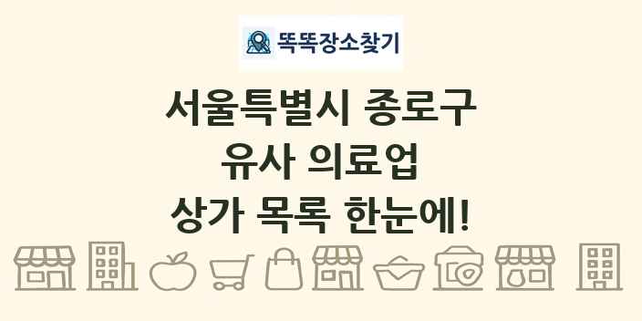 서울특별시 종로구 유사 의료업 상가 목록 및 정보