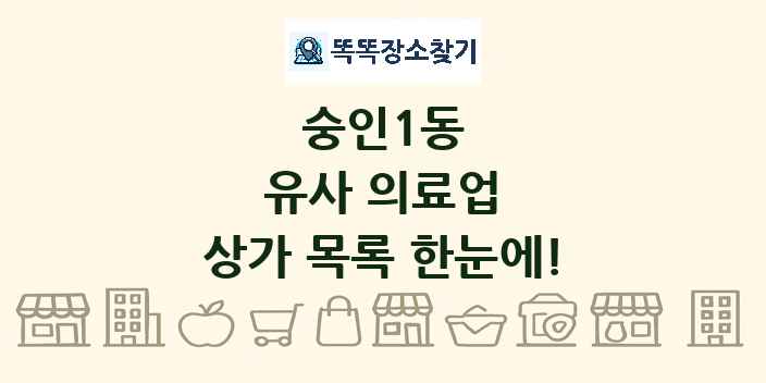 숭인1동 유사 의료업 상가 목록 및 정보