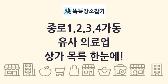 종로1.2.3.4가동 유사 의료업 상가 목록 및 정보