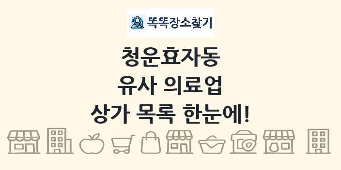 청운효자동 유사 의료업 상가 목록 및 정보
