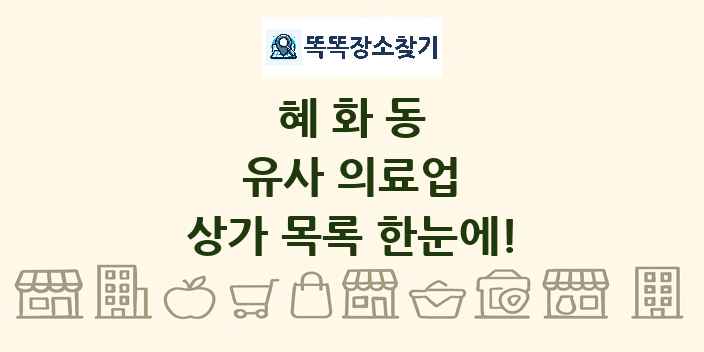 혜화동 유사 의료업 상가 목록 및 정보