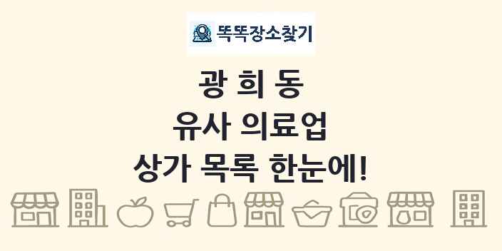 광희동 유사 의료업 상가 목록 및 정보