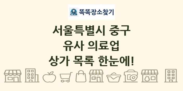 서울특별시 중구 유사 의료업 상가 목록 및 정보