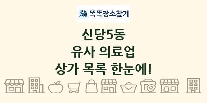 신당5동 유사 의료업 상가 목록 및 정보