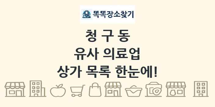 청구동 유사 의료업 상가 목록 및 정보