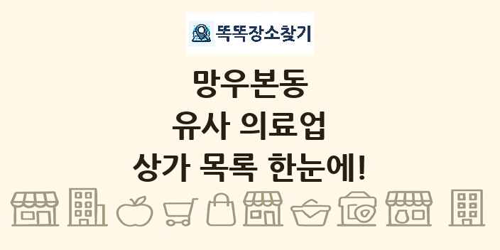 망우본동 유사 의료업 상가 목록 및 정보