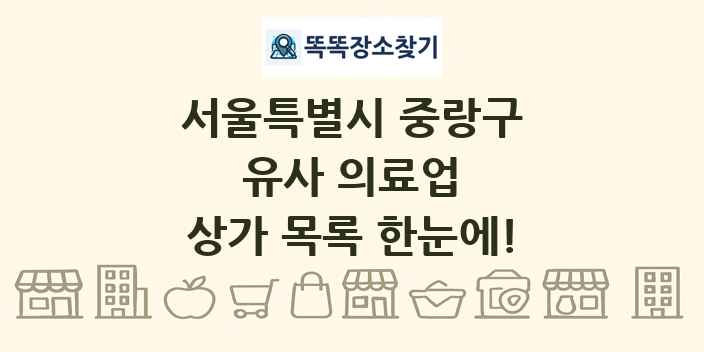 서울특별시 중랑구 유사 의료업 상가 목록 및 정보